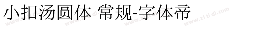 小扣汤圆体 常规字体转换